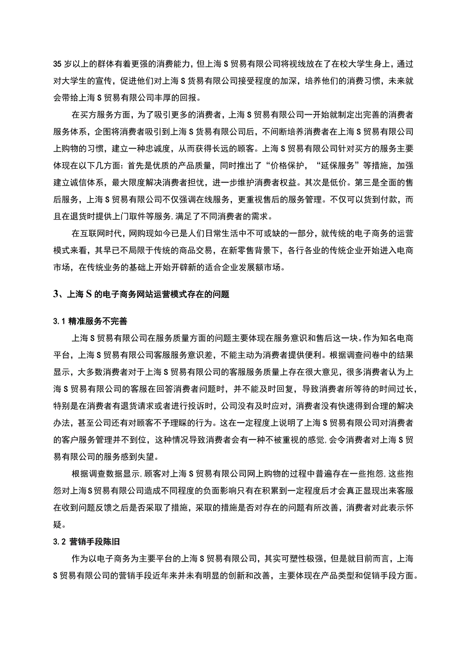 【《某贸易有限公司企业运营能力的调查报告3600字》（论文）】.docx_第2页