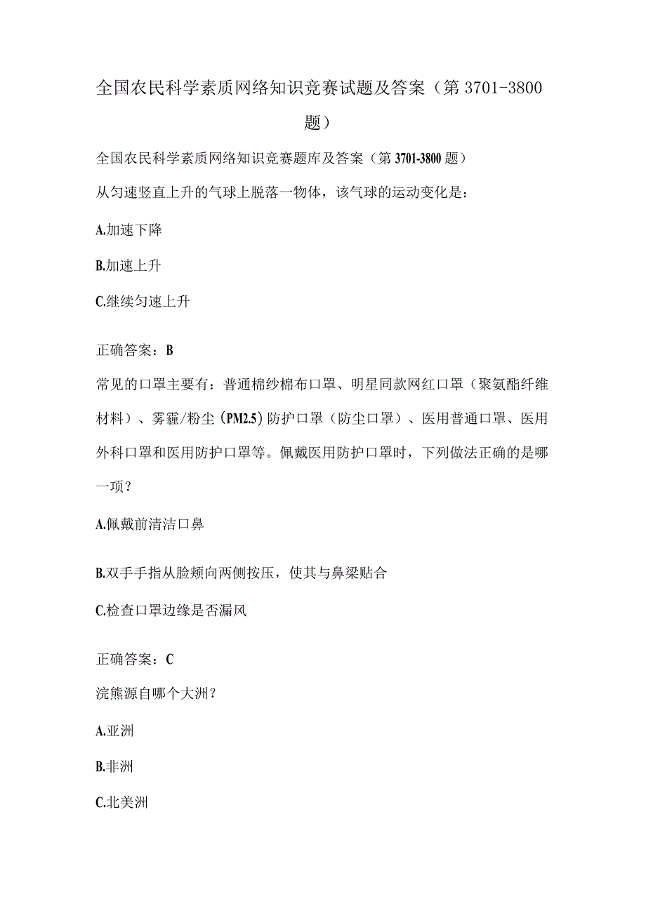 全国农民科学素质网络知识竞赛试题及答案（第3701-3800题）.docx_第1页