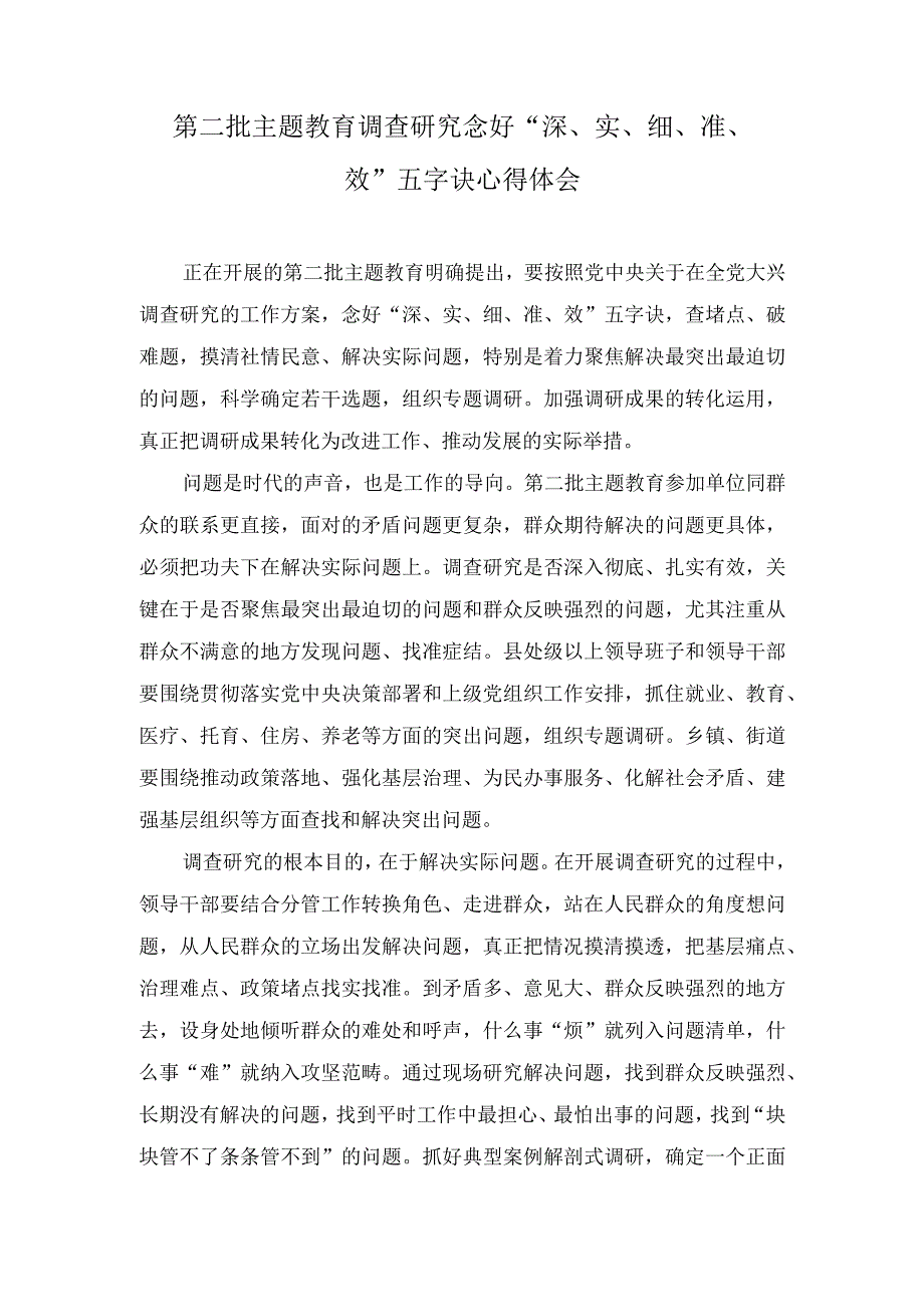 (2篇）第二批主题教育调查研究念好“深、实、细、准、效”五字诀心得体会(用好理论学习的“三把钥匙”).docx_第1页