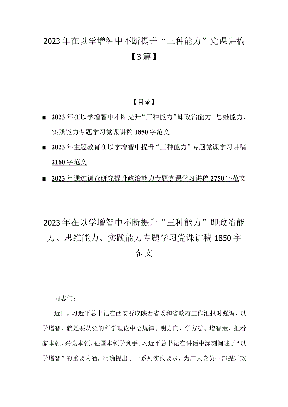 2023年在以学增智中不断提升“三种能力”党课讲稿【3篇】.docx_第1页