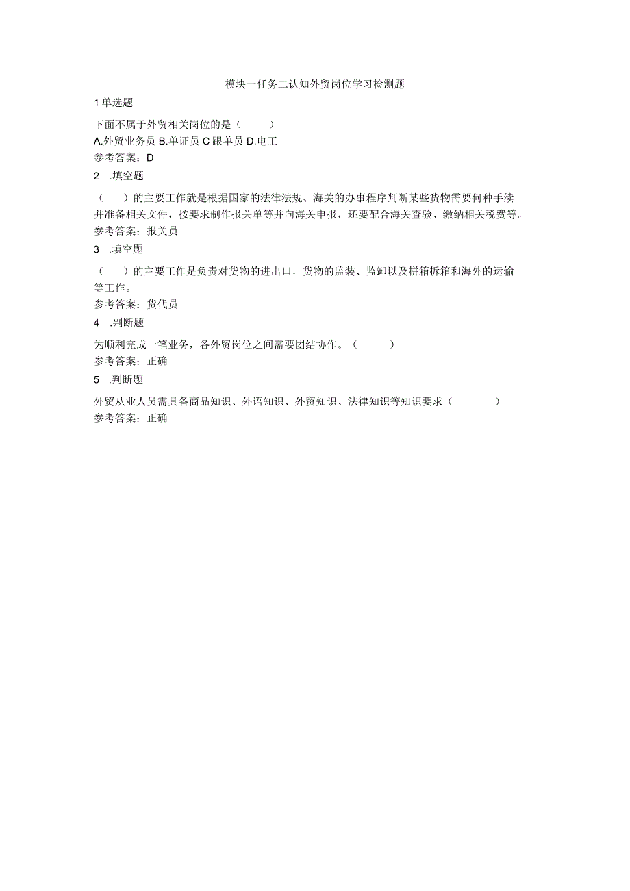 《外贸实操基础教程》 学习检测题及答案 张岸嫔 模块一任务二认知外贸岗位学习检测题.docx_第1页