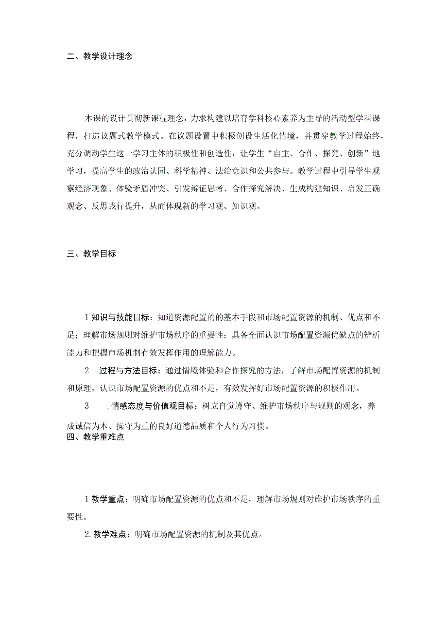 《使市场在资源配置中起决定性作用》教学设计.docx_第2页