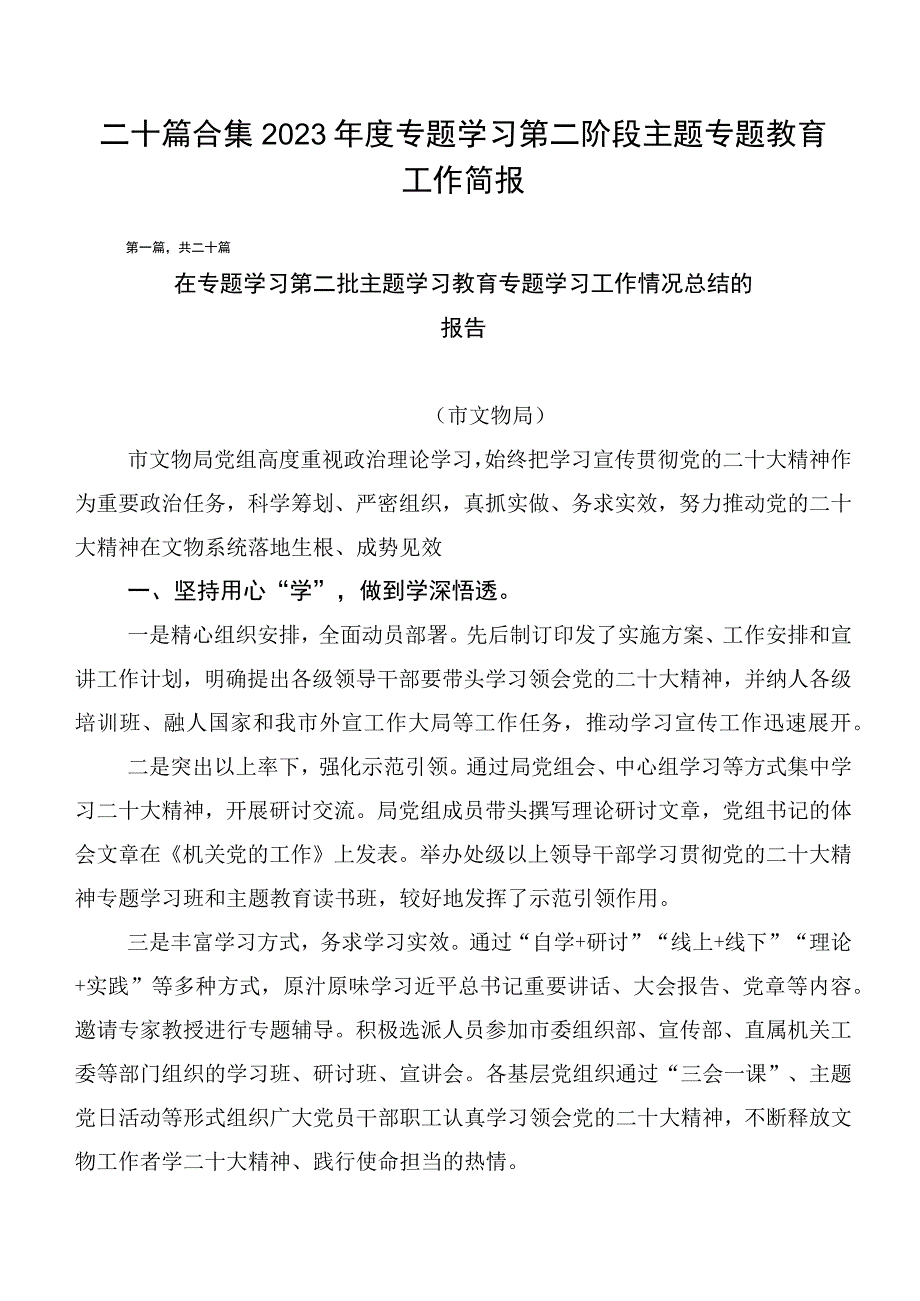 二十篇合集2023年度专题学习第二阶段主题专题教育工作简报.docx_第1页