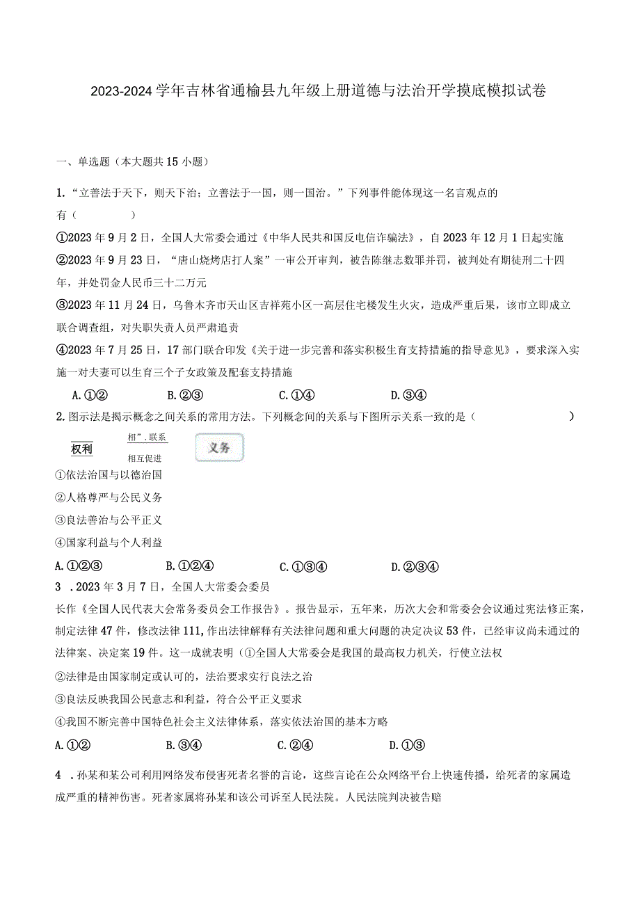 2023-2024学年吉林省通榆县九年级上册道德与法治开学摸底模拟试卷（含答案）.docx_第1页