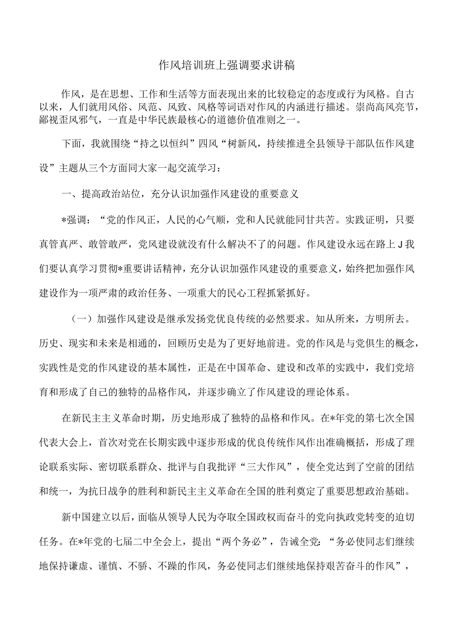 作风培训班上强调要求讲稿.docx_第1页