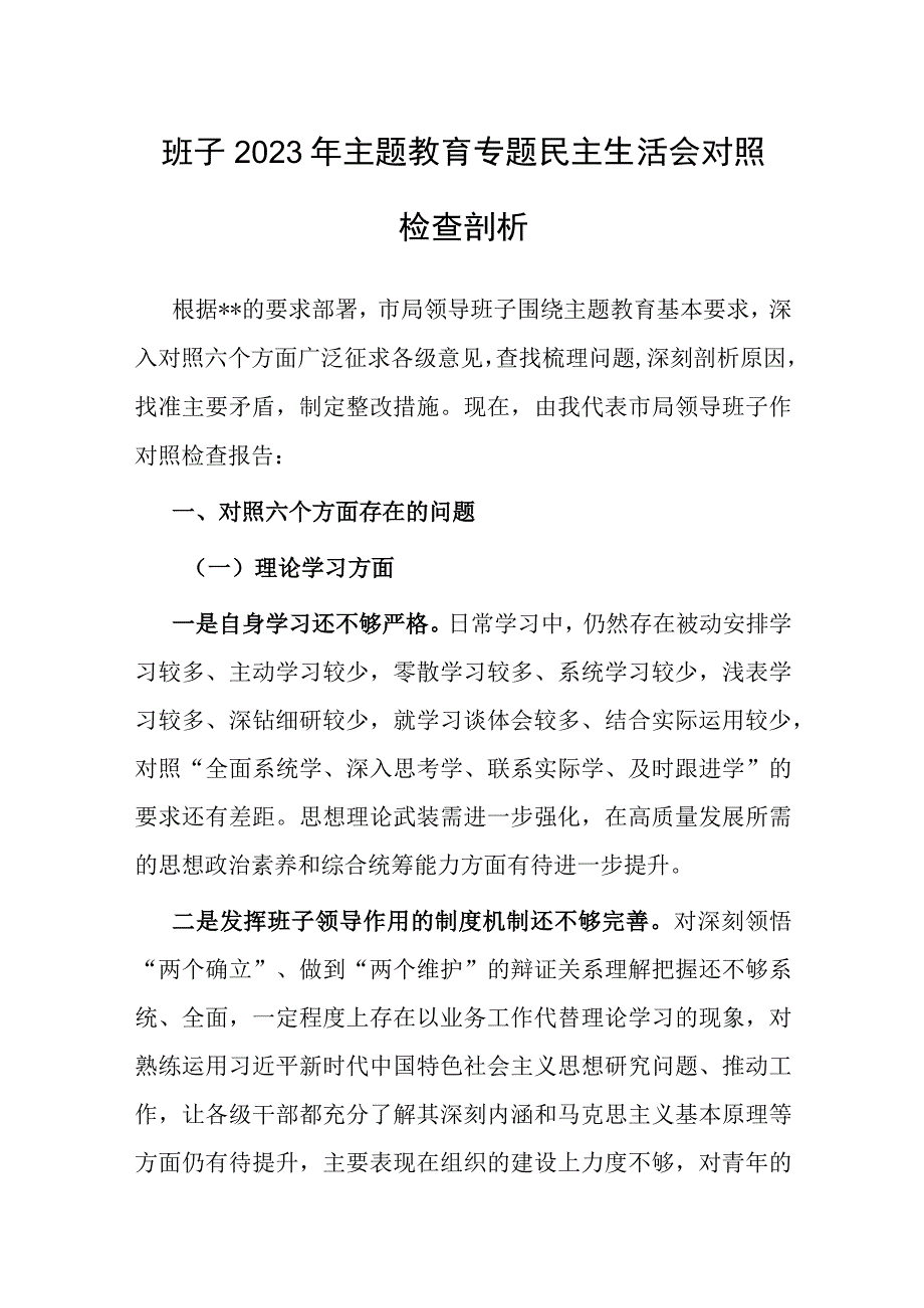 2023年主题教育专题民主生活会领导班子对照检查材料.docx_第1页