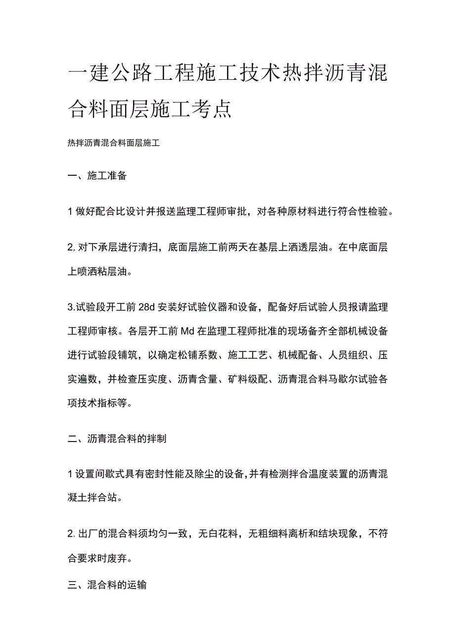 一建公路工程施工技 术热拌沥青混合料面层施工考点.docx_第1页