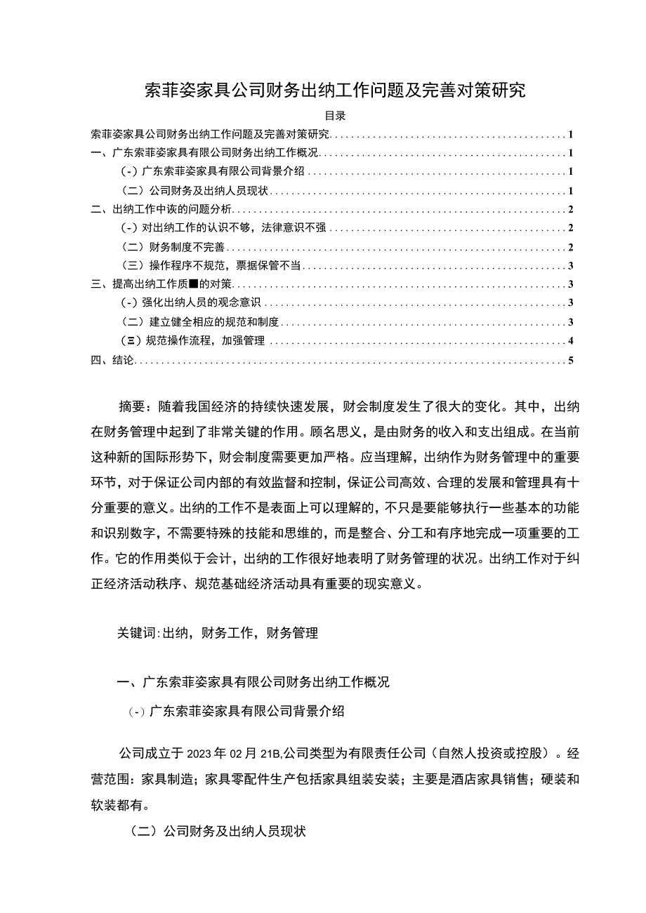 【《索菲姿家具公司财务出纳工作问题及完善建议探析》4000字】.docx_第1页