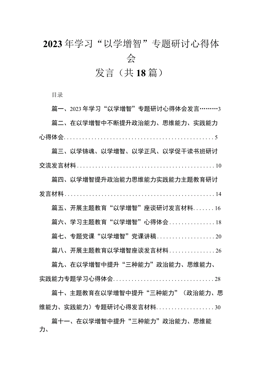 2023年学习“以学增智”专题研讨心得体会发言（共18篇）.docx_第1页