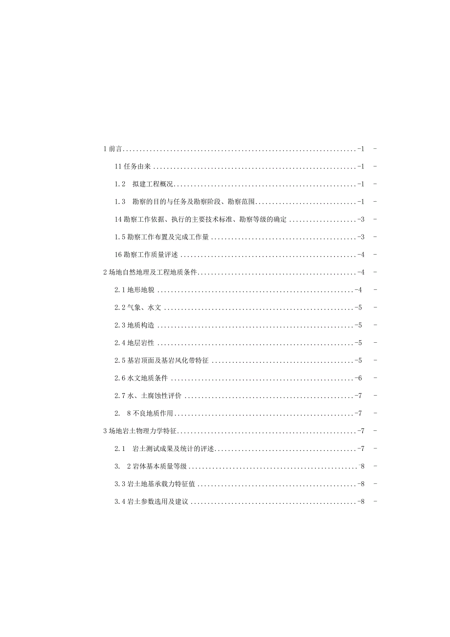 全民健身中心工程地质勘察报告（直接详细勘察）.docx_第3页