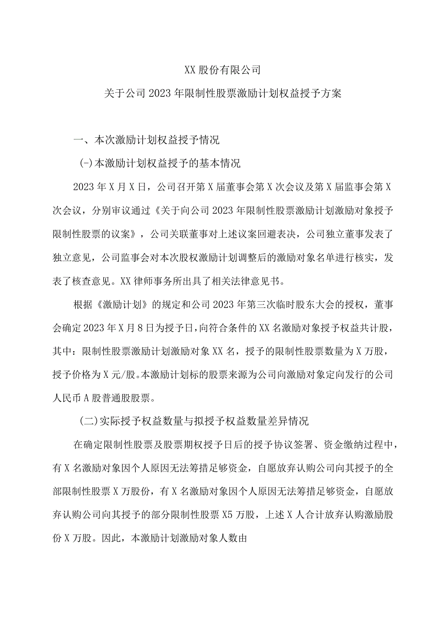 XX股份有限公司关于公司2023年限制性股票激励计划权益授予方案(2023年).docx_第1页