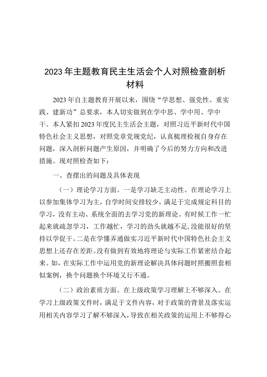 2023年主题教育民主生活会个人对照检查剖析材料.docx_第1页