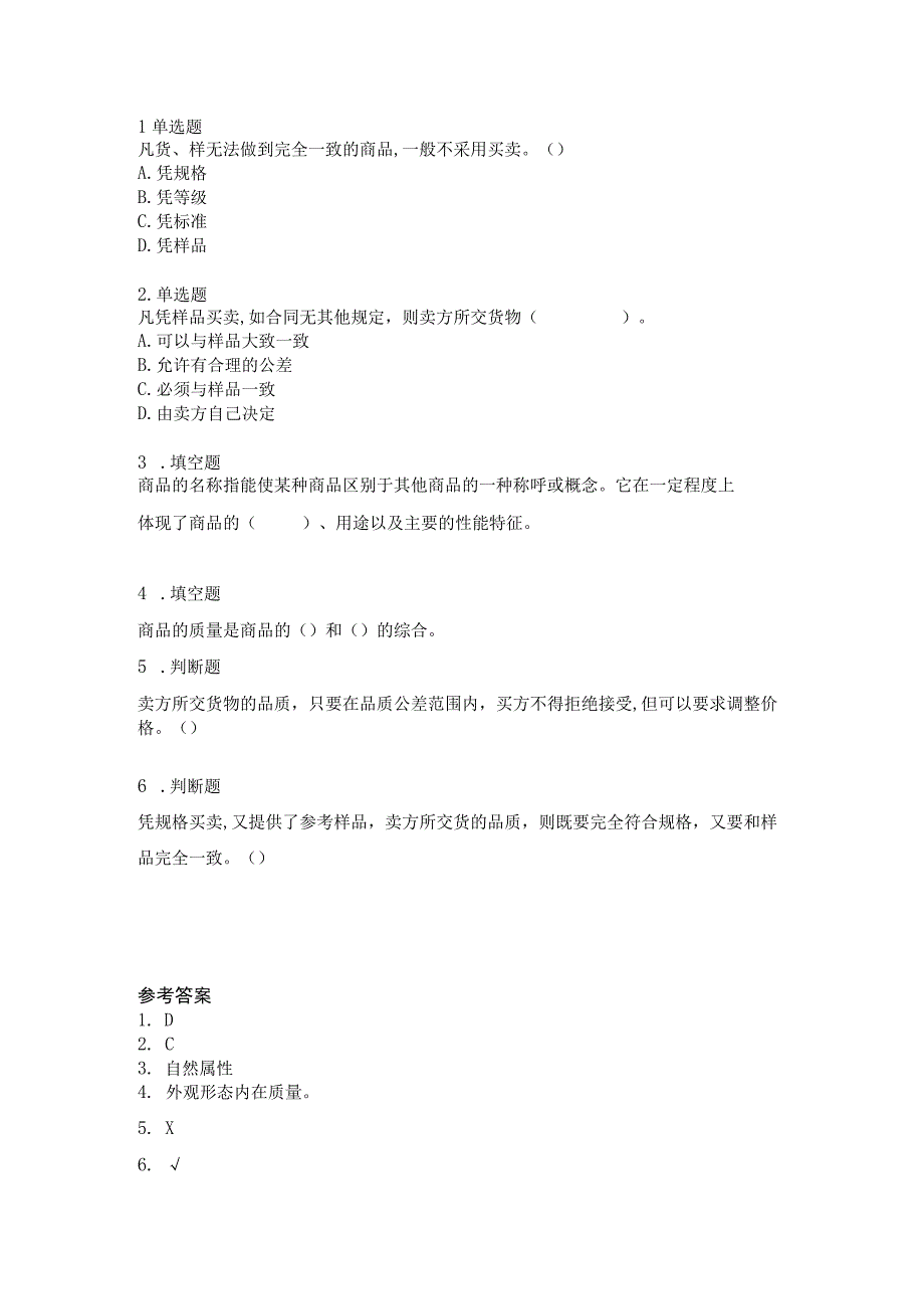 《外贸实操基础教程》 学习检测题及答案 张岸嫔 3.1模块三任务一确定品质条款学习检测题.docx_第1页