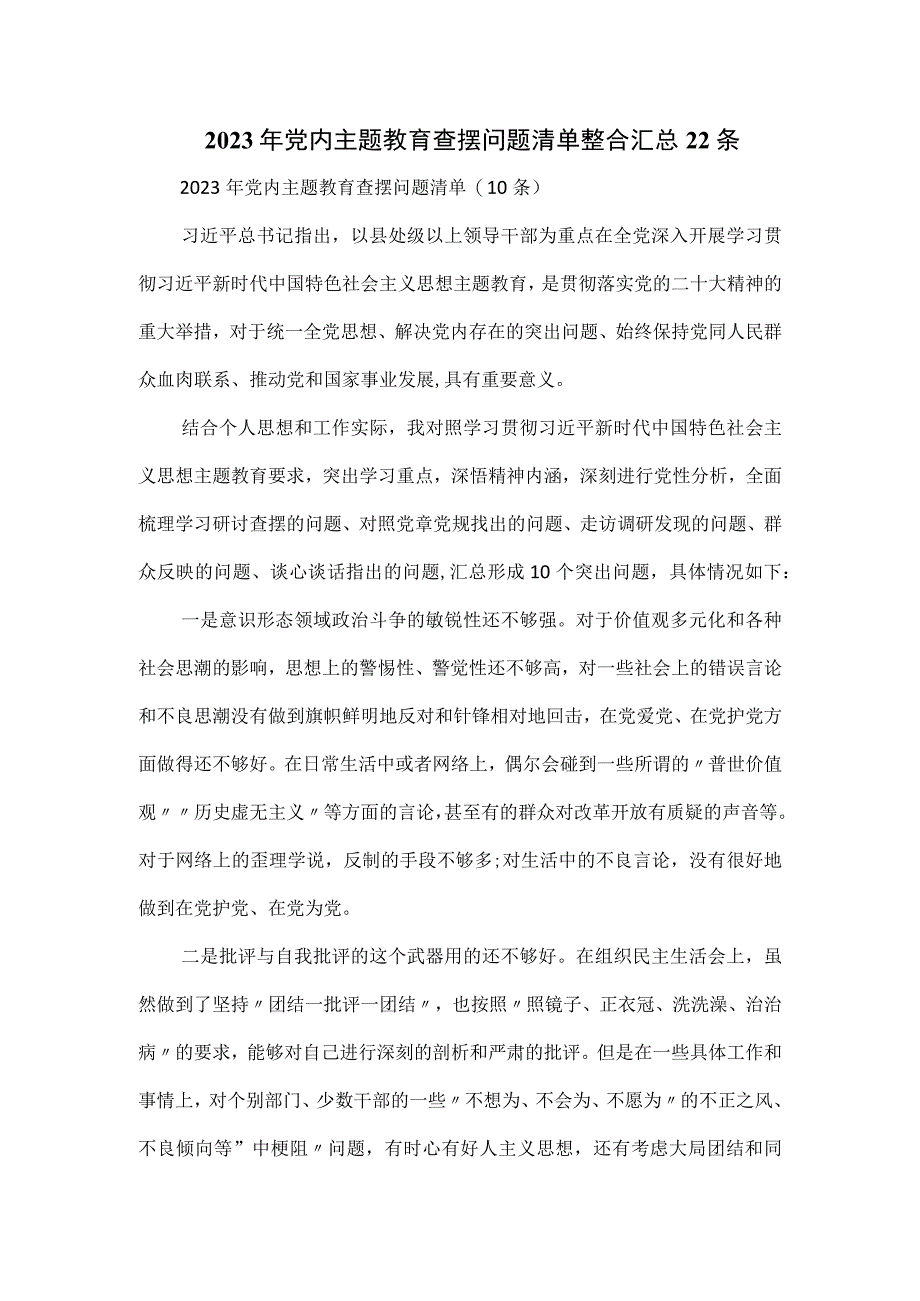 2023年党内主题教育查摆问题清单整合汇总22条.docx_第1页