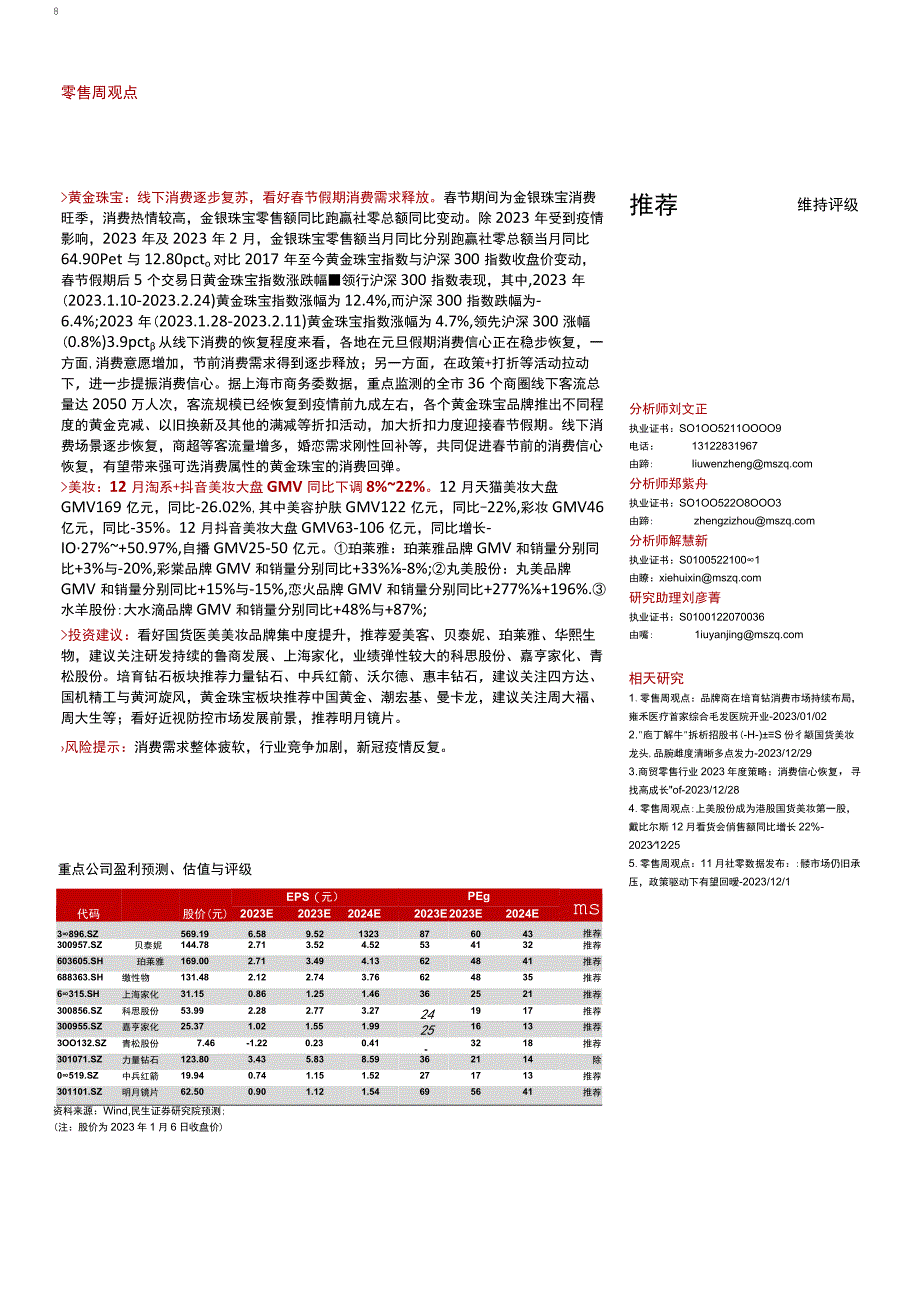 【奢侈消费市场报告】零售周观点：看好黄金珠宝春节与情人节旺季行情12月淘系+抖音美妆大盘数据承压-.docx_第1页