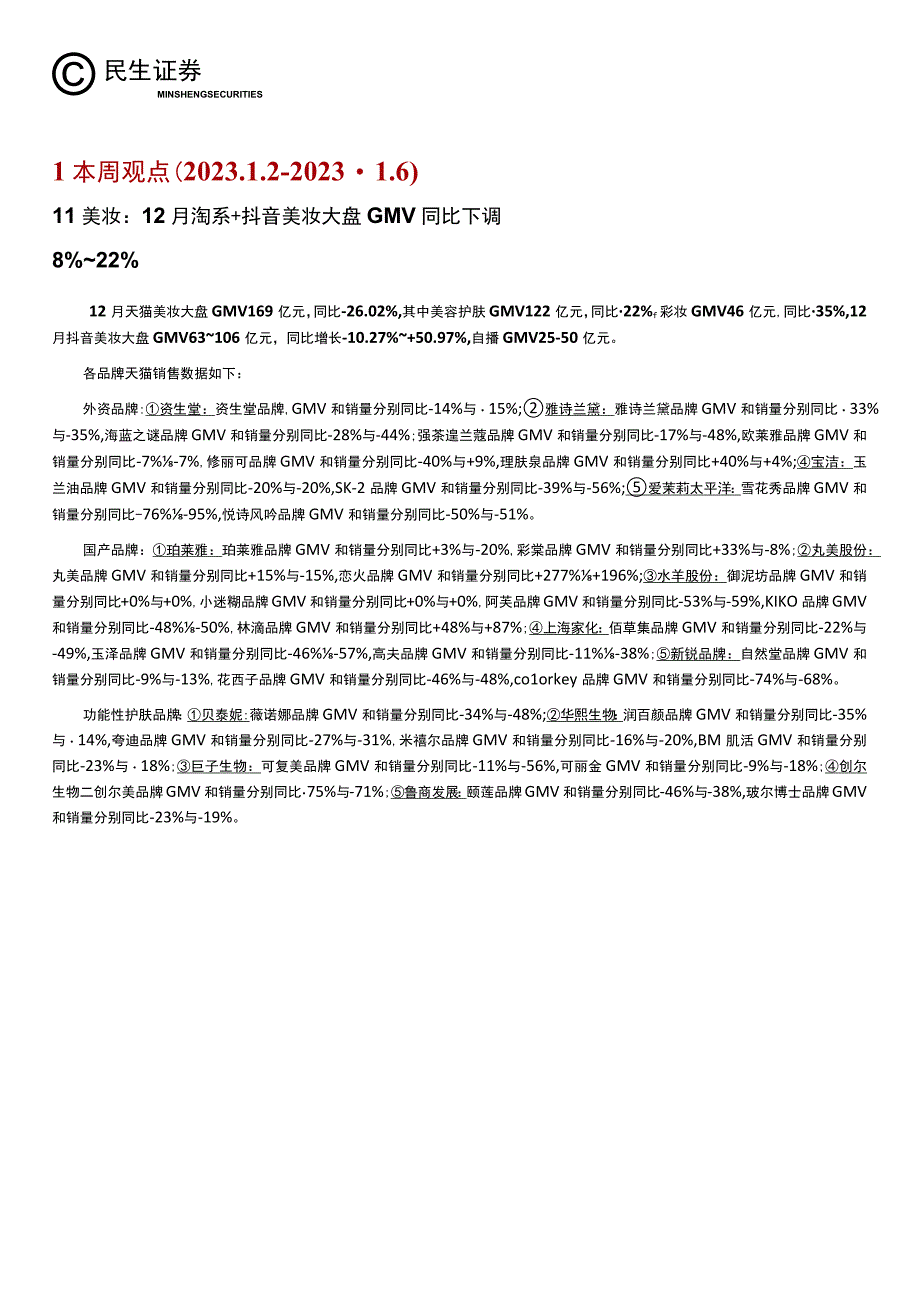 【奢侈消费市场报告】零售周观点：看好黄金珠宝春节与情人节旺季行情12月淘系+抖音美妆大盘数据承压-.docx_第3页