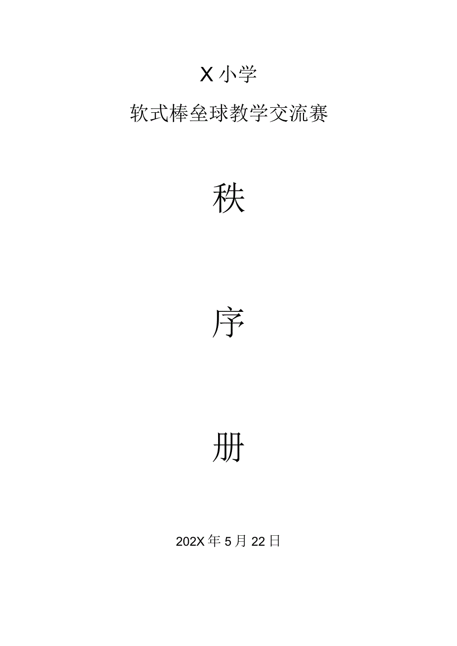 X小学软软式棒垒球交流赛秩序册模板.docx_第1页