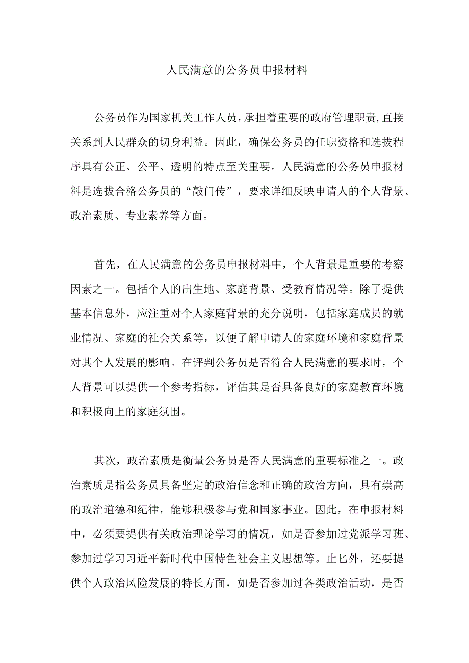 人民满意的公务员申报材料.docx_第1页