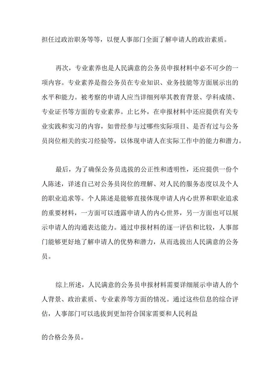 人民满意的公务员申报材料.docx_第2页