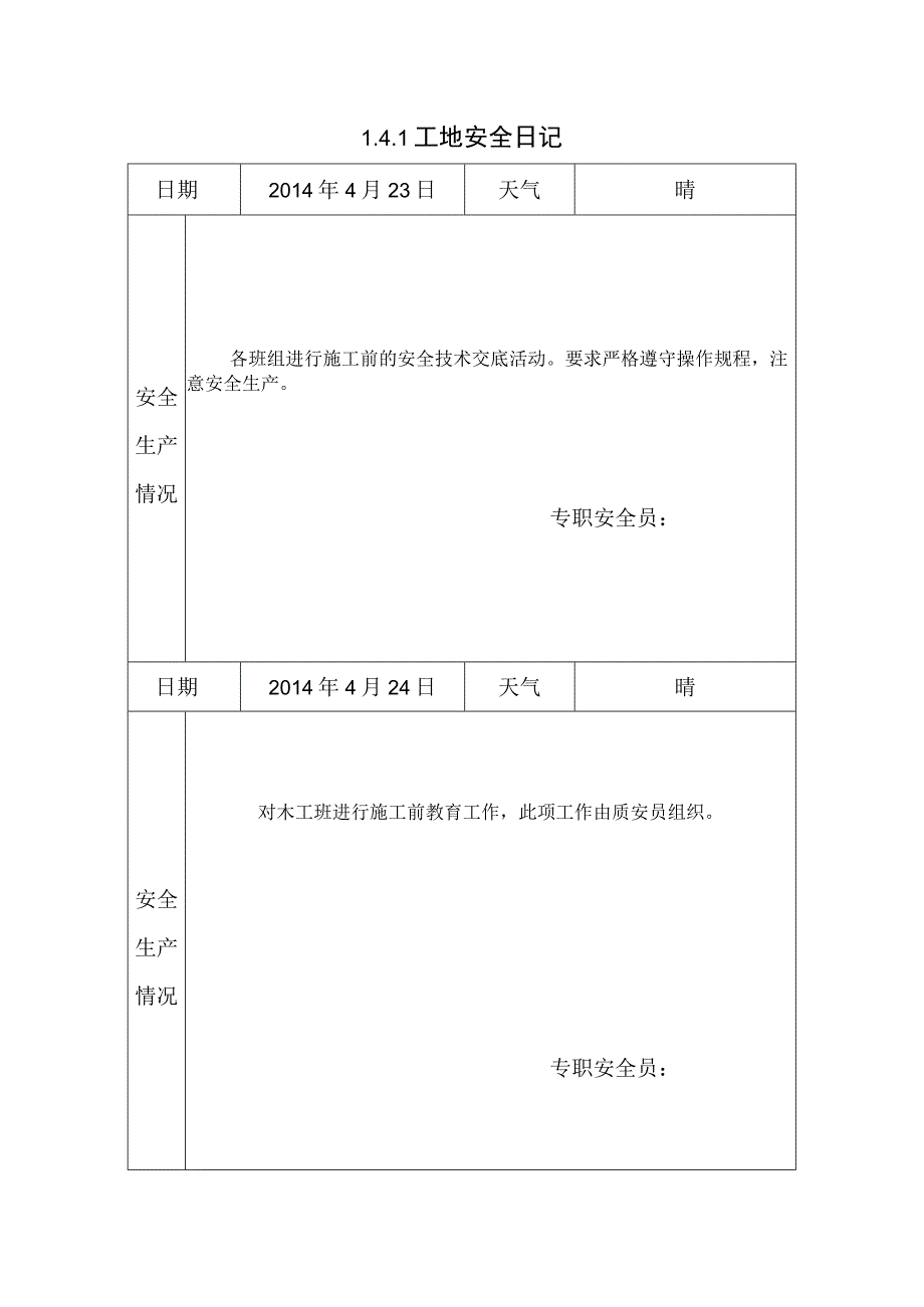 [施工资料]工地安全日记(2).docx_第1页