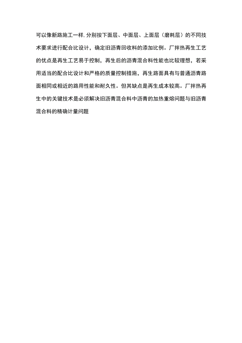 一级建造师（公路实务）路面改建（旧沥青路面改建）施工技术.docx_第3页