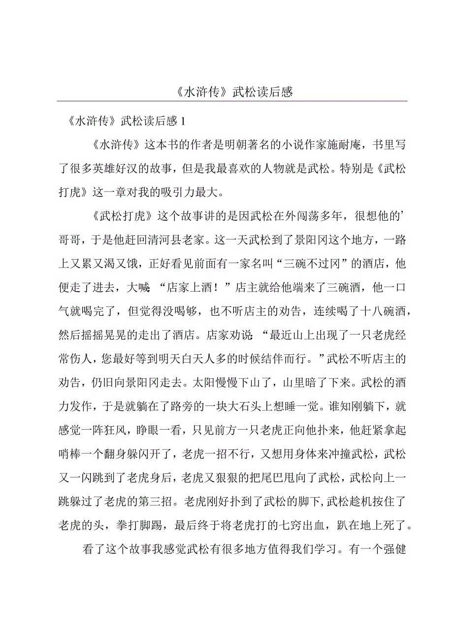 《水浒传》武松读后感.docx_第1页