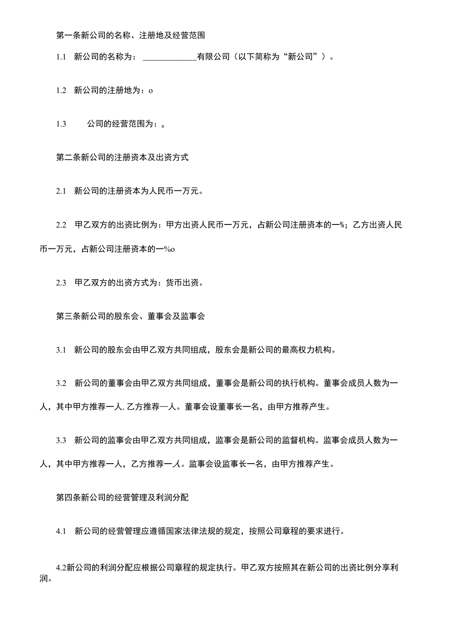 公司对公司和股份协议书.docx_第2页