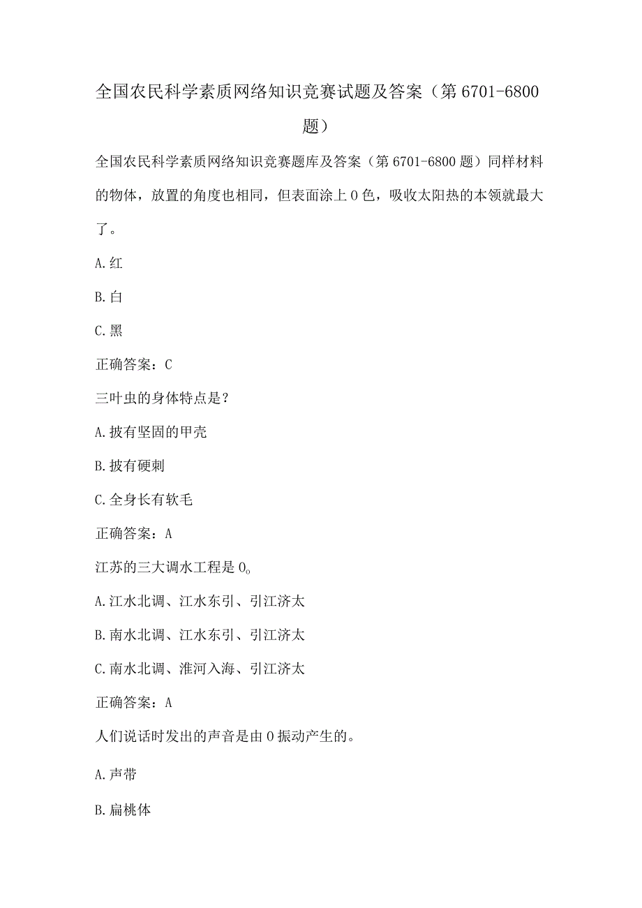 全国农民科学素质网络知识竞赛试题及答案（第6701-6800题）.docx_第1页