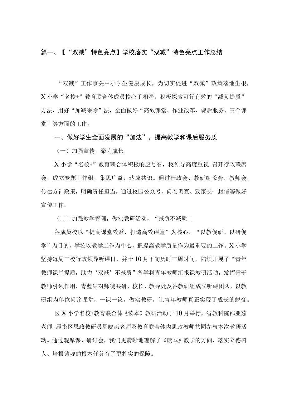 【“双减”特色亮点】学校落实“双减”特色亮点工作总结(精选六篇汇编).docx_第2页