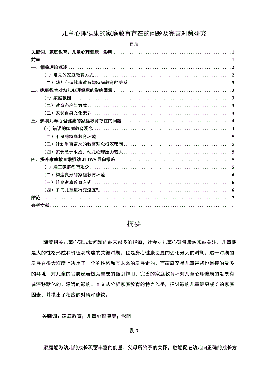 【《儿童心理健康的家庭教育存在的问题及完善建议探析》5800字（论文）】.docx_第1页