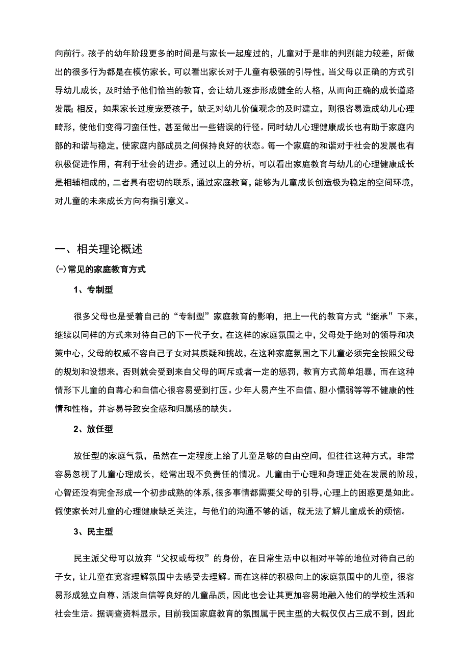 【《儿童心理健康的家庭教育存在的问题及完善建议探析》5800字（论文）】.docx_第2页