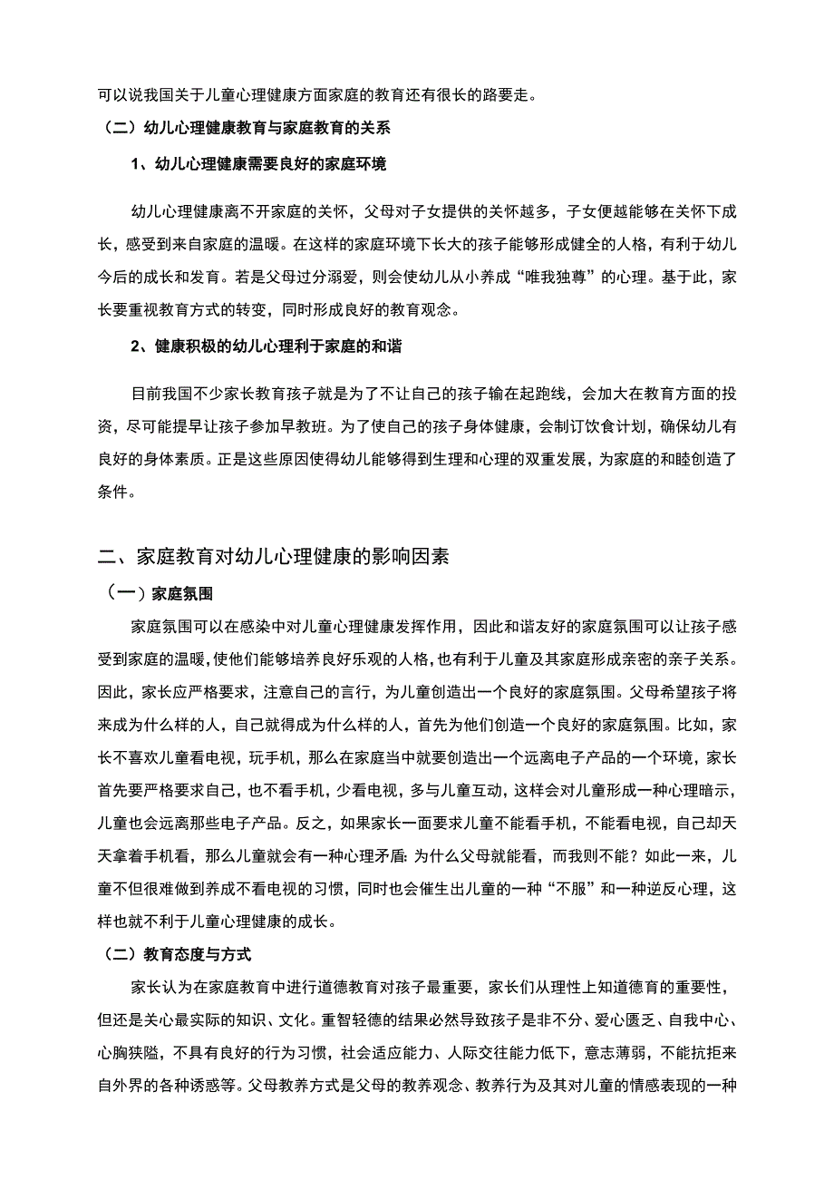 【《儿童心理健康的家庭教育存在的问题及完善建议探析》5800字（论文）】.docx_第3页