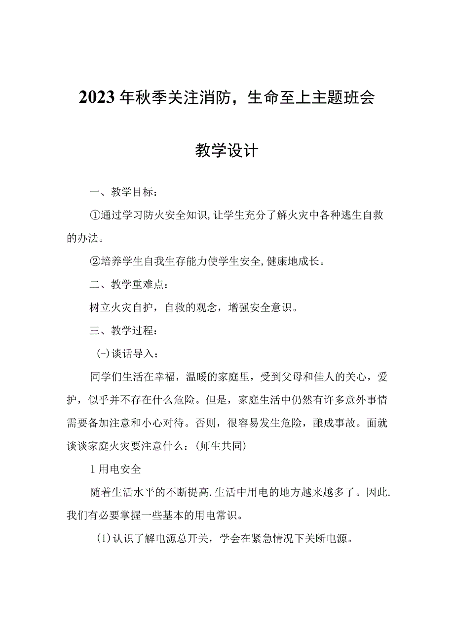 2023年秋季关注消防生命至上主题班会教学设计.docx_第1页