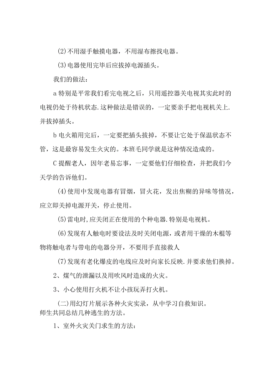 2023年秋季关注消防生命至上主题班会教学设计.docx_第2页