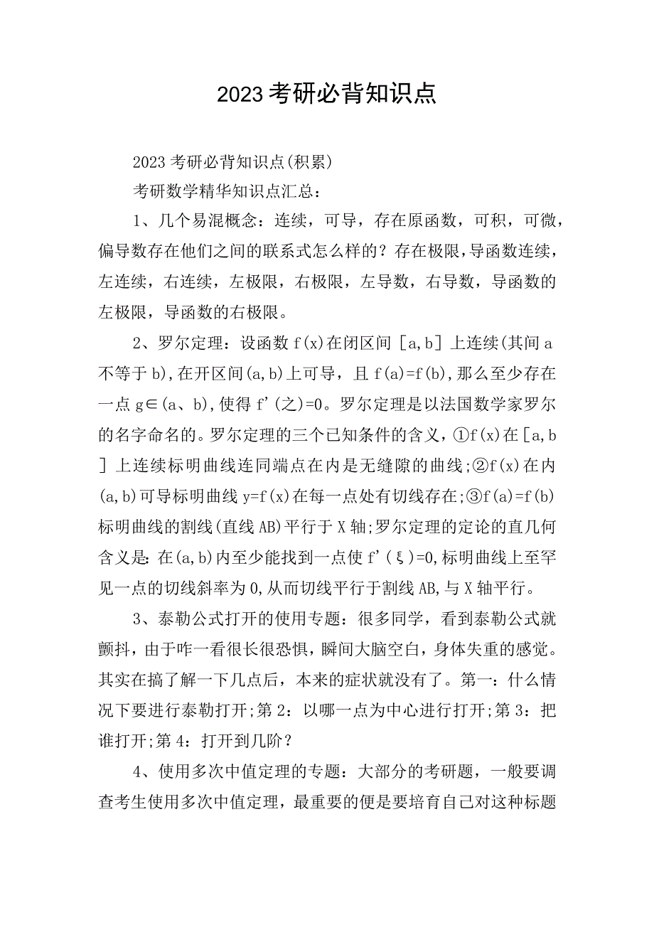 2023考研必背知识点.docx_第1页