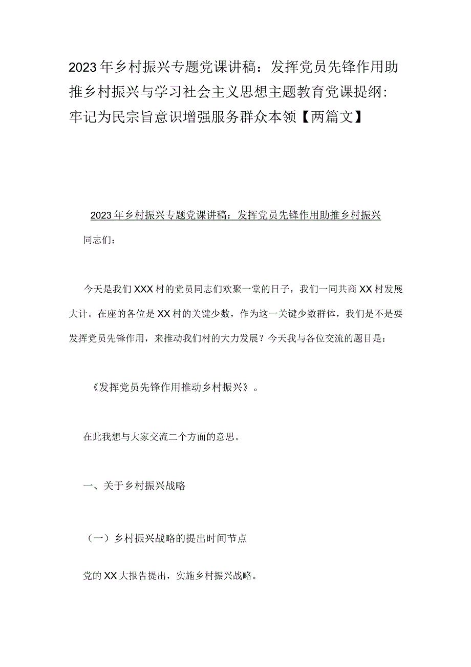 2023年乡村振兴专题党课讲稿：发挥党员先锋作用助推乡村振兴与学习社会主义思想主题教育党课提纲：牢记为民宗旨意识增强服务群众本领【两篇文】.docx_第1页