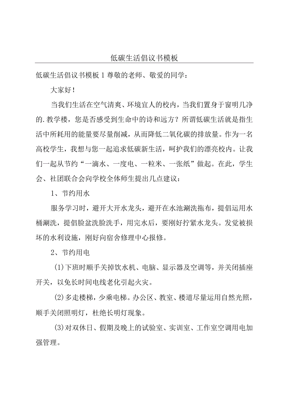 低碳生活倡议书模板.docx_第1页