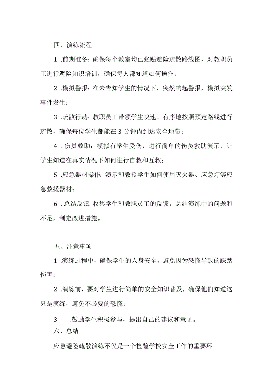 2023年小学校园应急避险疏散演练方案.docx_第2页