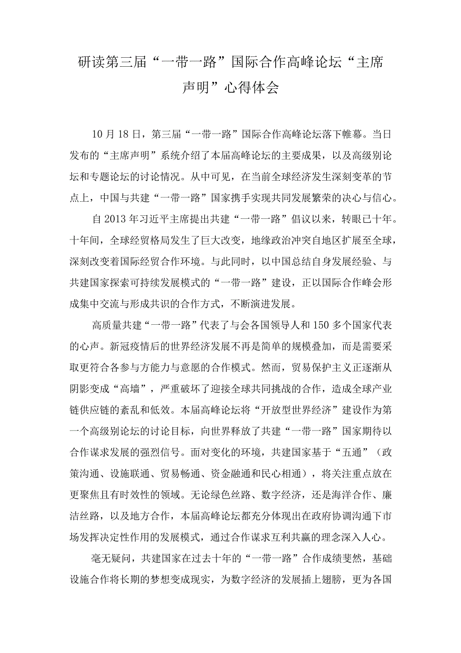 (3篇）2023年第三届“一带一路”国际合作高峰论坛“主席声明”心得体会.docx_第1页