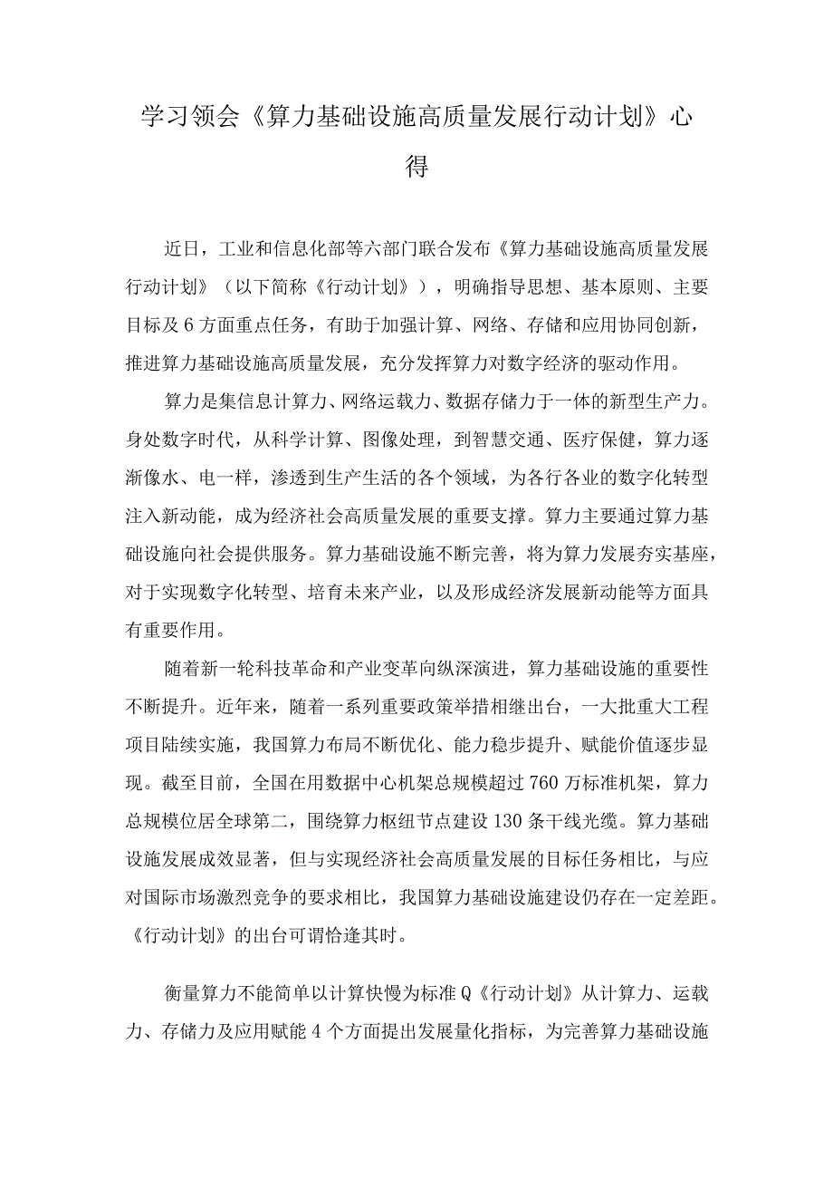 2023年学习领会《算力基础设施高质量发展行动计划》心得体会.docx_第1页