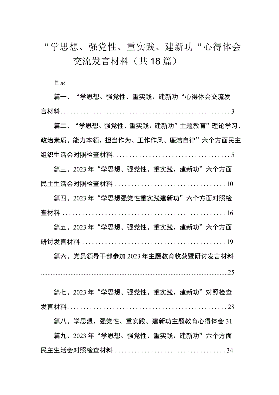 2023“学思想、强党性、重实践、建新功“心得体会交流发言材料【18篇精选】供参考.docx_第1页