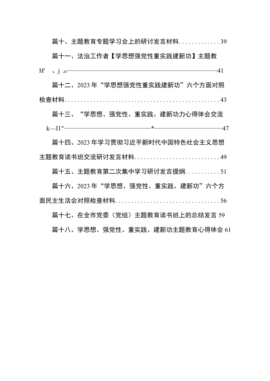 2023“学思想、强党性、重实践、建新功“心得体会交流发言材料【18篇精选】供参考.docx_第2页