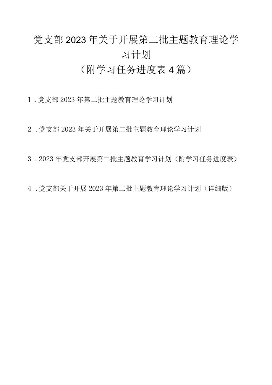 党支部2023 年关于开展第二批主题教育理论学习计划（附学习任务进度表4篇）.docx_第1页