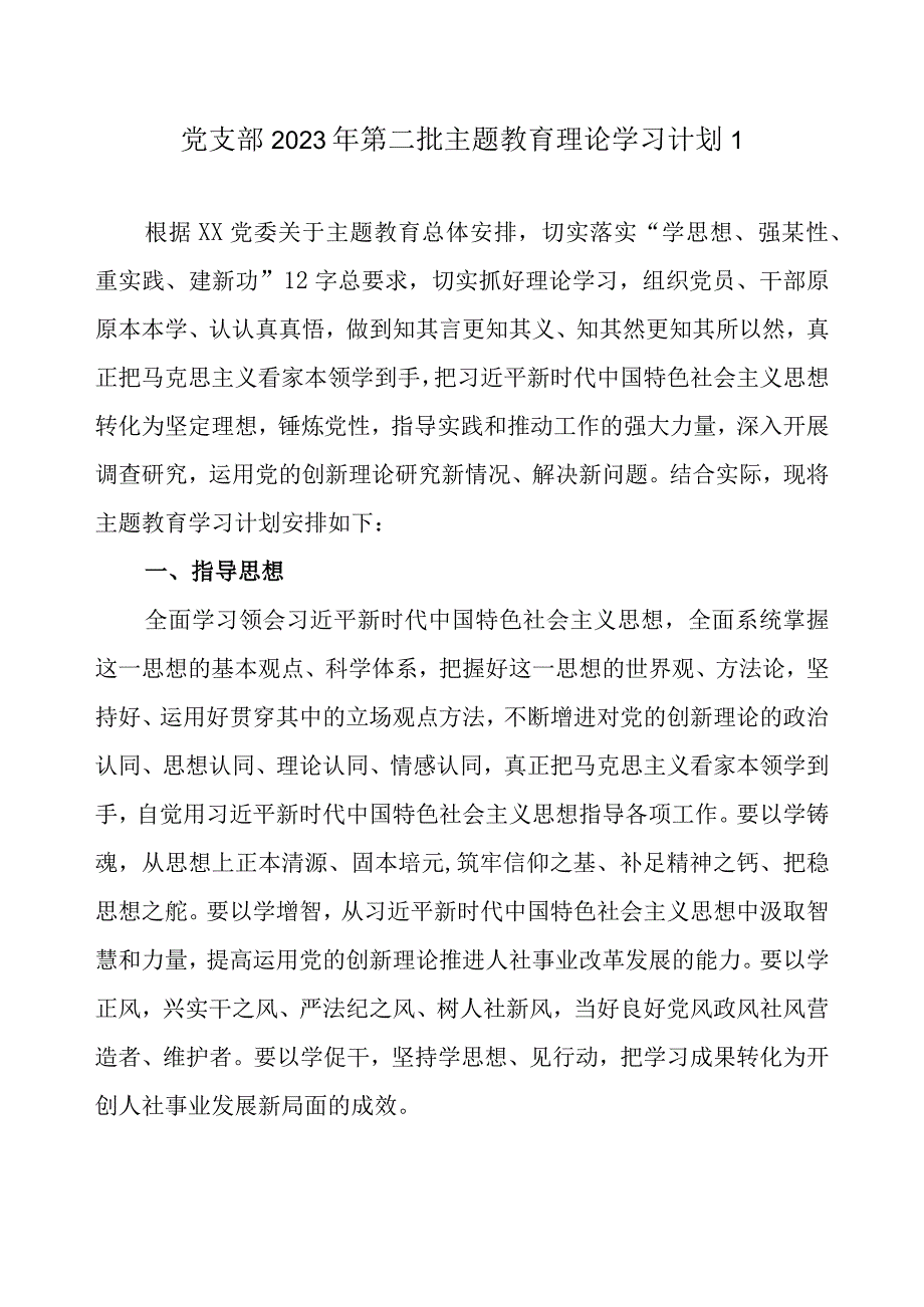 党支部2023 年关于开展第二批主题教育理论学习计划（附学习任务进度表4篇）.docx_第2页