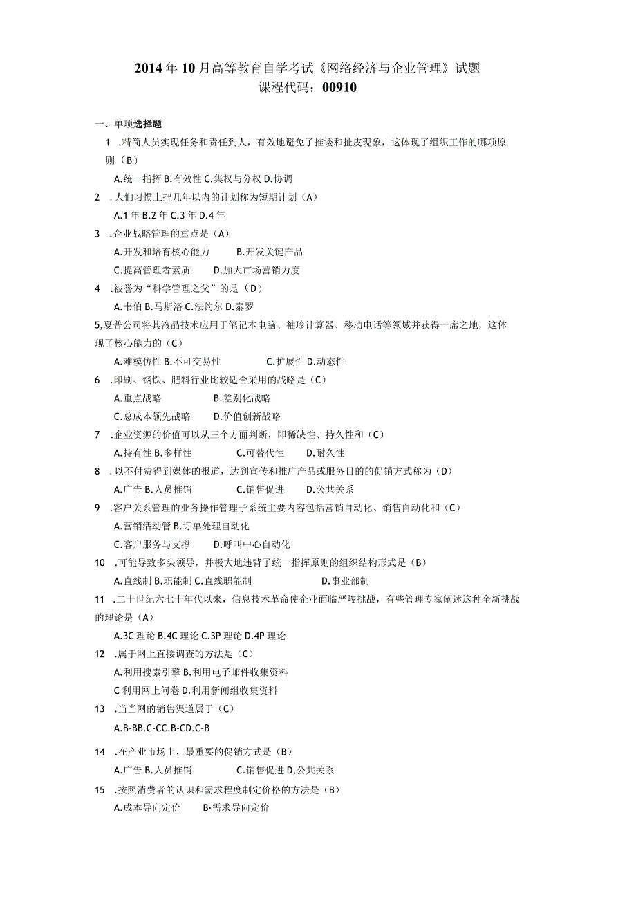 2014年10月自学考试00910《网络经济与企业管理》试题和答案.docx_第1页