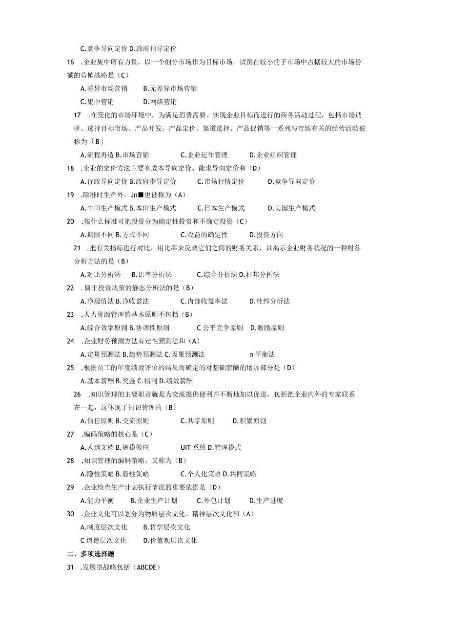 2014年10月自学考试00910《网络经济与企业管理》试题和答案.docx_第2页