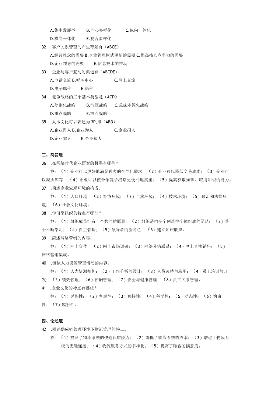 2014年10月自学考试00910《网络经济与企业管理》试题和答案.docx_第3页