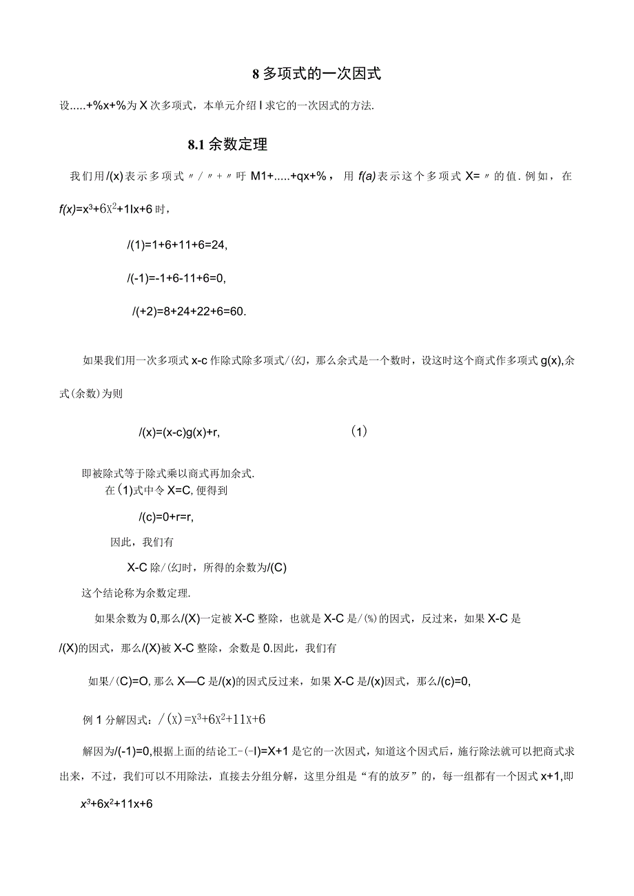 08 多项式的一次因式+刘子林录入.docx_第1页