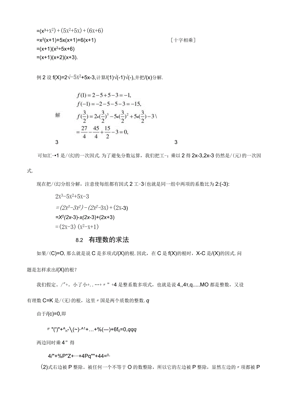 08 多项式的一次因式+刘子林录入.docx_第2页