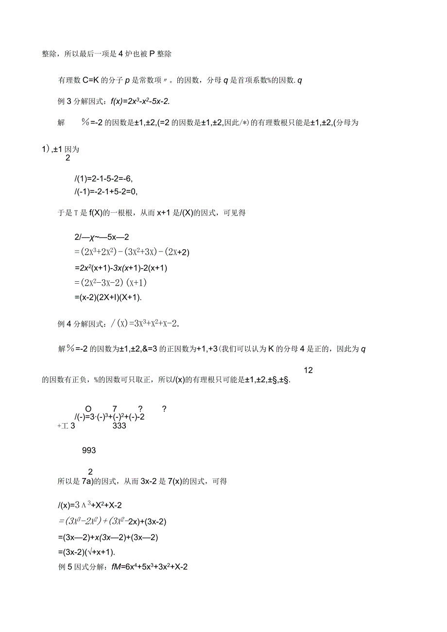 08 多项式的一次因式+刘子林录入.docx_第3页